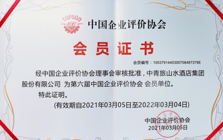 喜訊 | 中青旅山水酒店集團(tuán)榮獲“誠信經(jīng)營(yíng)示范企業(yè)”榮譽(yù)稱號(hào)