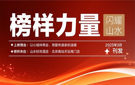 山水榜樣丨以心相伴兩會，用愛傳遞家的溫暖