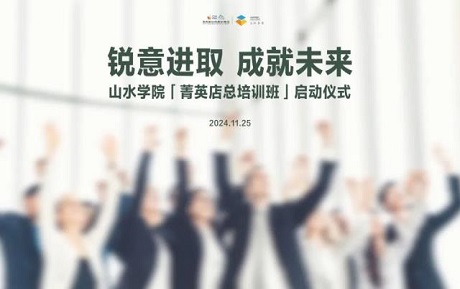 中青旅山水酒店「菁英店總培訓班」啟動，持續打造學習型組織
