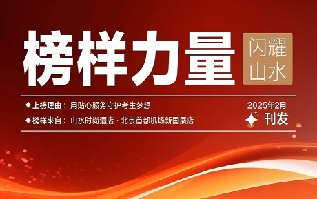 山水榜樣丨情暖服務，旗贊初心